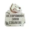 Табличка на ворота Злая собака Woodcraft 22х16см Табличка на ворота Злая собака Woodcraft 22х16см