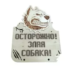 Табличка на ворота Злая собака Woodcraft 22х16см Табличка на ворота Злая собака Woodcraft 22х16см
